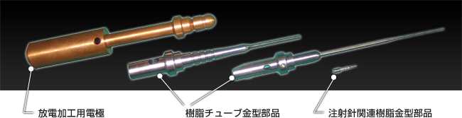 放電加工用電極 樹脂チューブ金型部品 注射針関連樹脂金型部品